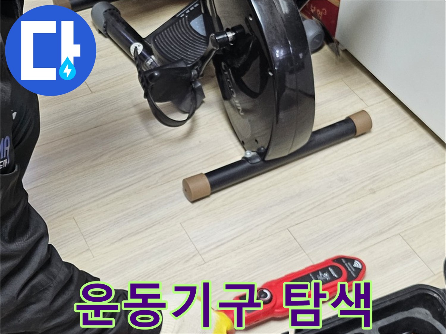 도봉동 현대시티 누수 - 실내 운동기구 주변을 꼼꼼하게 탐색하고 있습니다.