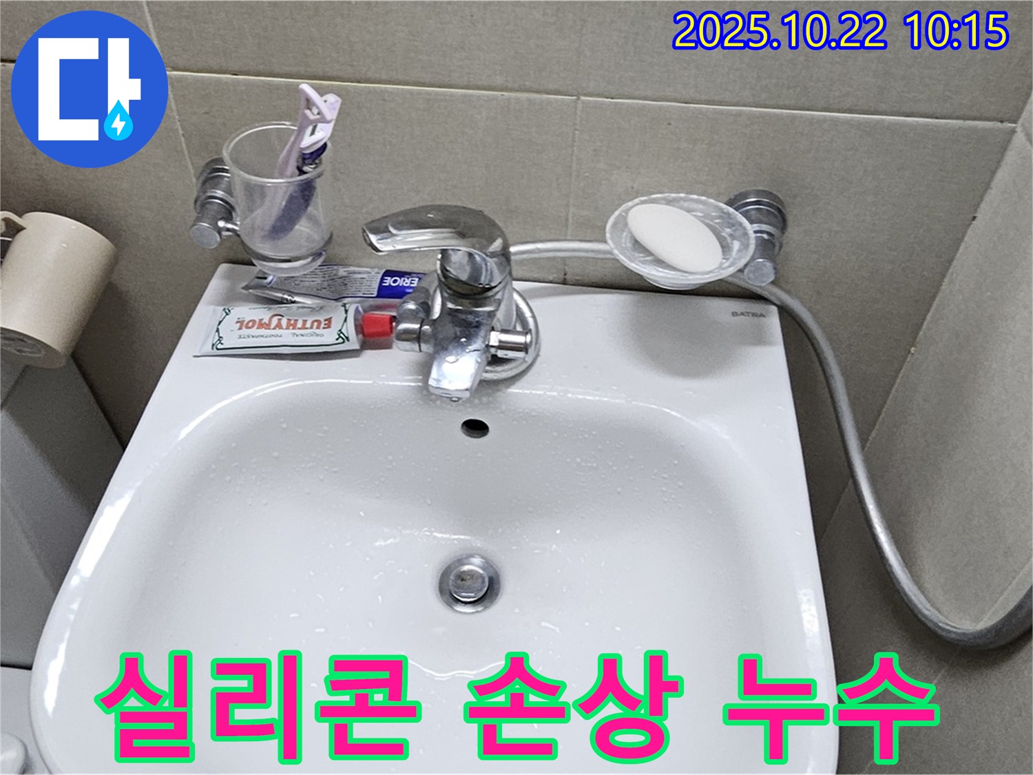 도봉동 현대시티 아파트 세면대 - 배수관 틈새 실리콘 손상으로 인한 누수 해결