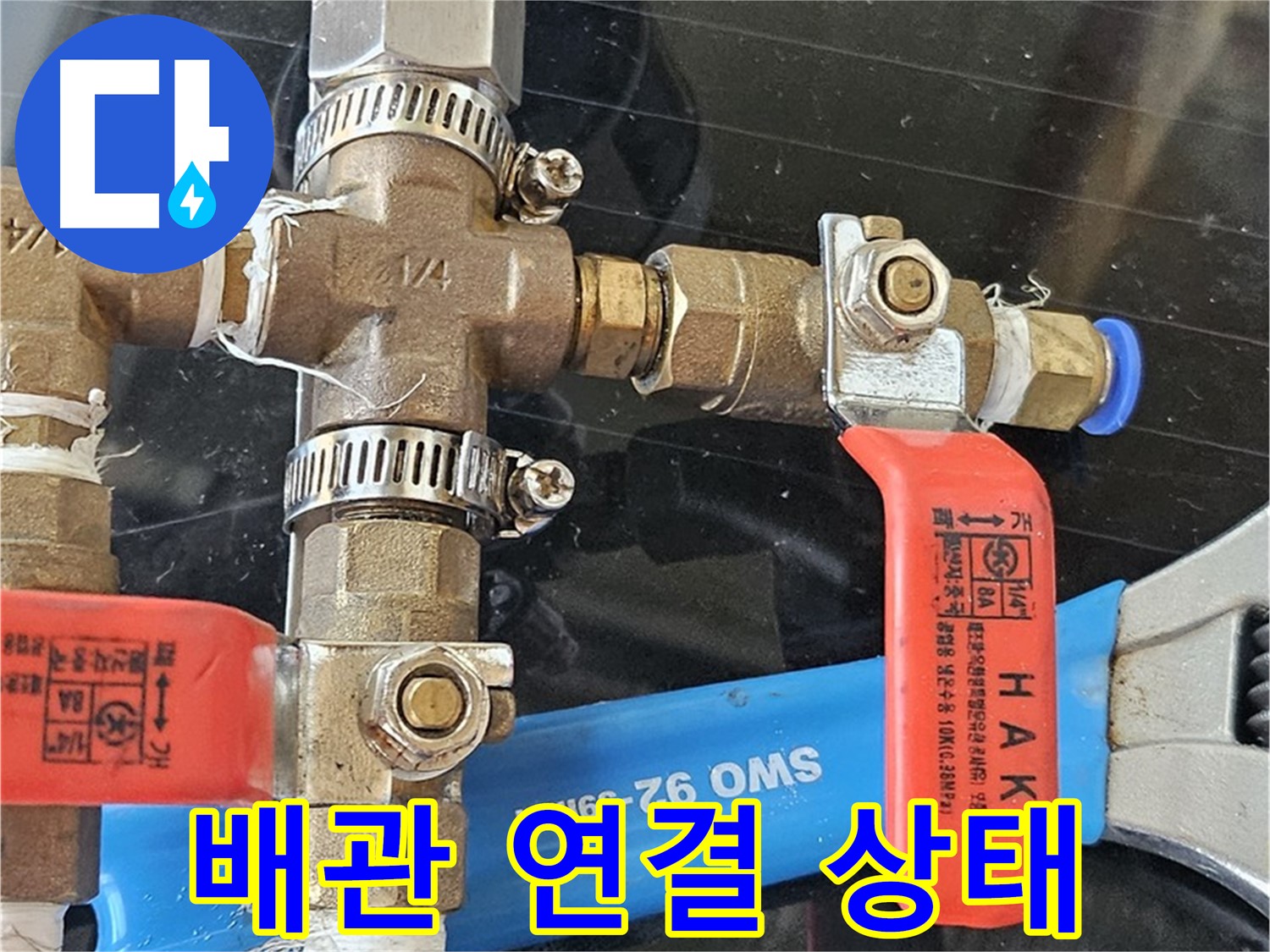 배관 연결 상태 - 작은 틈새도 놓치지 않고 꼼꼼하게 점검합니다.