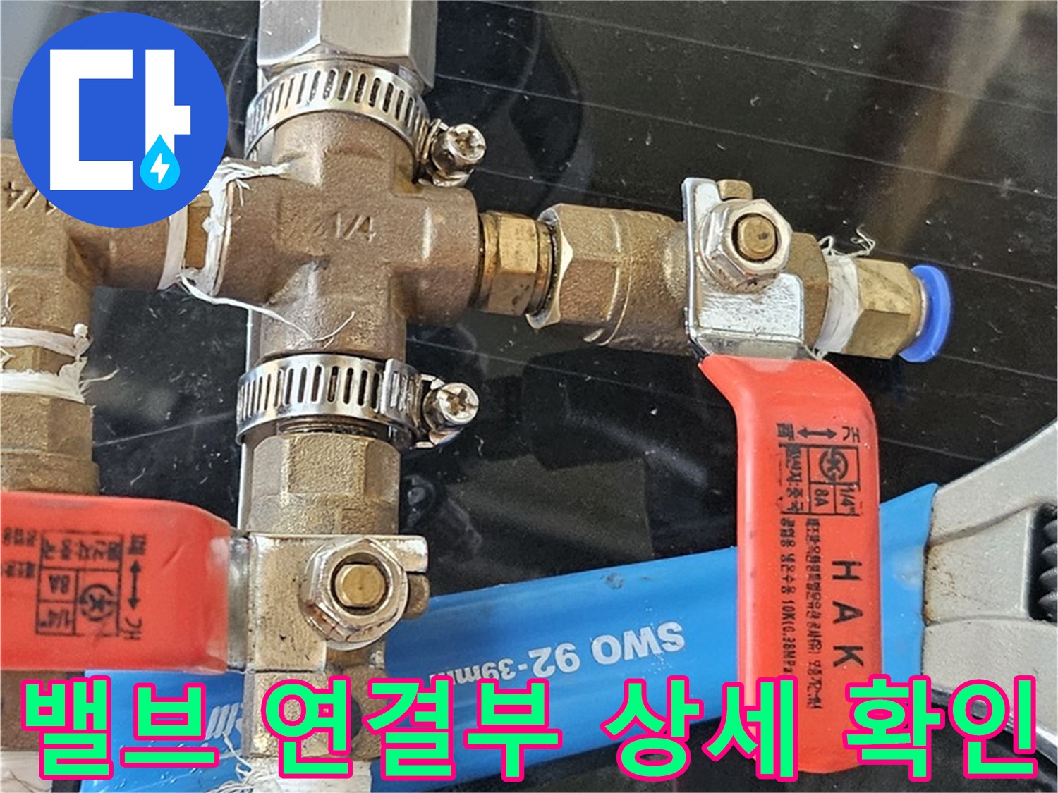 밸브 연결 부위를 상세하게 확인 - 누수 가능성을 점검합니다.