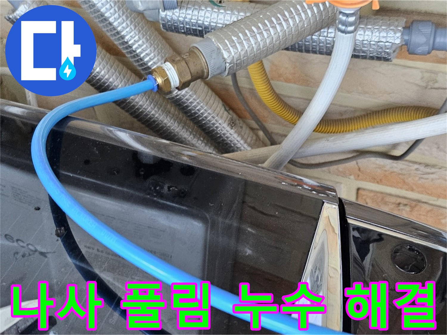 세탁기 급수관 연결 나사 풀림으로 인한 누수 해결 - 도봉구 누수 문제 해결