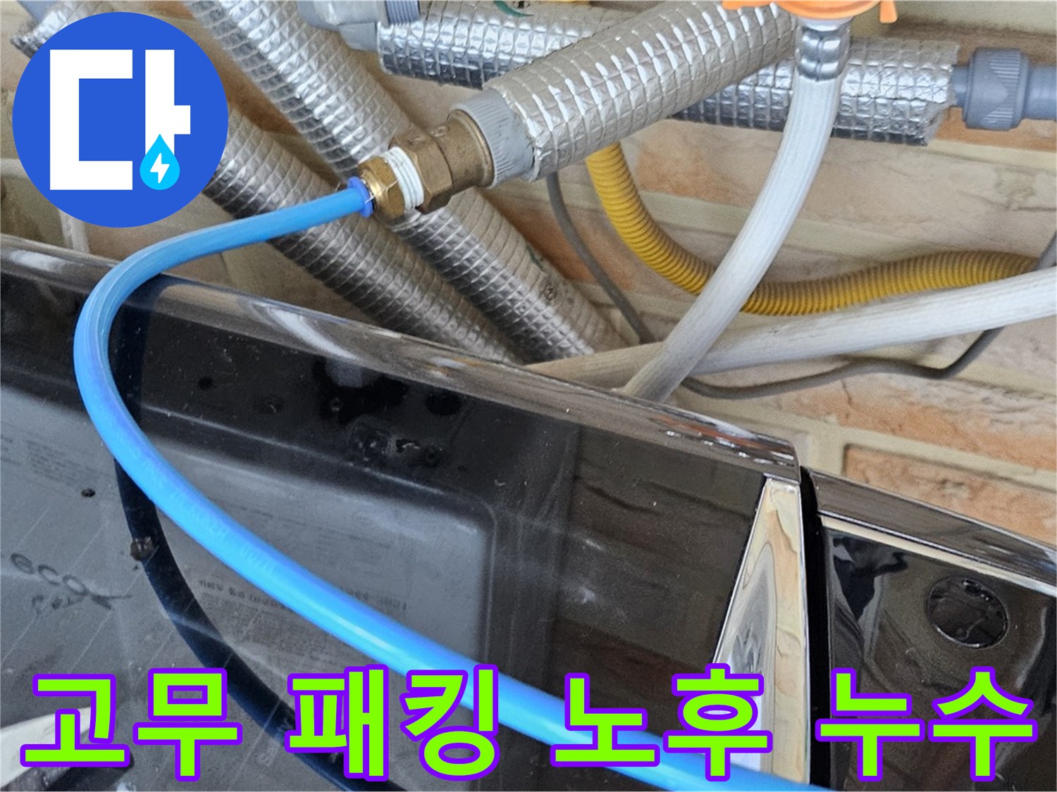 세탁기 급수관 연결 부위 고무 패킹 노후로 인한 누수 해결 - 도봉구 누수 문제 해결