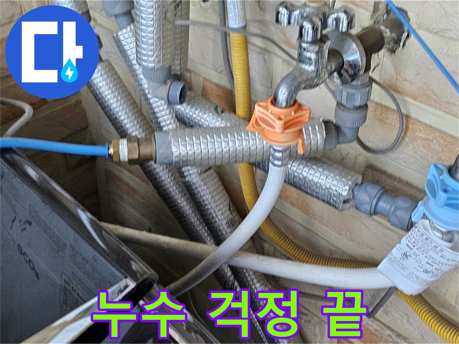 세탁기 수도꼭지 누수 해결 - 전문적인 누수탐지 기술로 정확하게 진단하고 완벽하게 수리