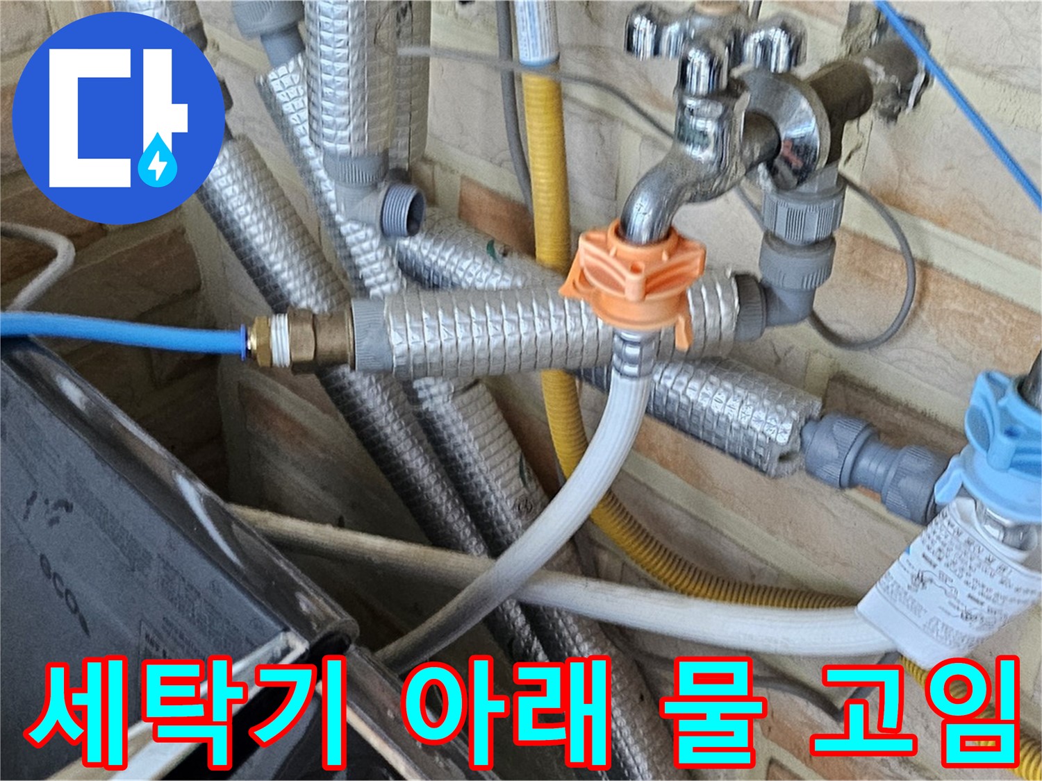 세탁기 아래 물 고임 - 누수 가능성을 의심하고 정밀 탐지 진행
