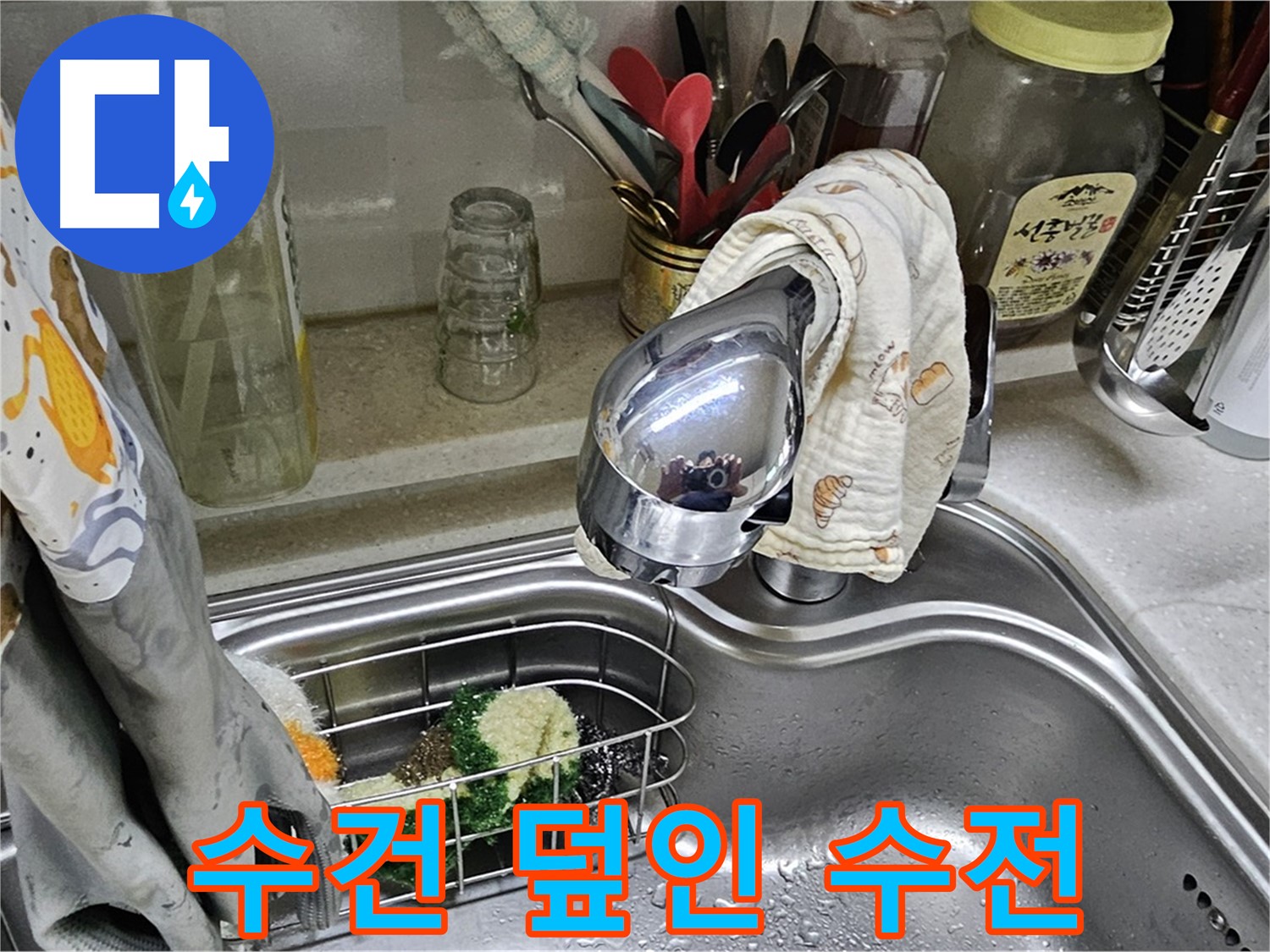 수건으로 감싼 싱크대 수전 - 임시 누수 방지 조치