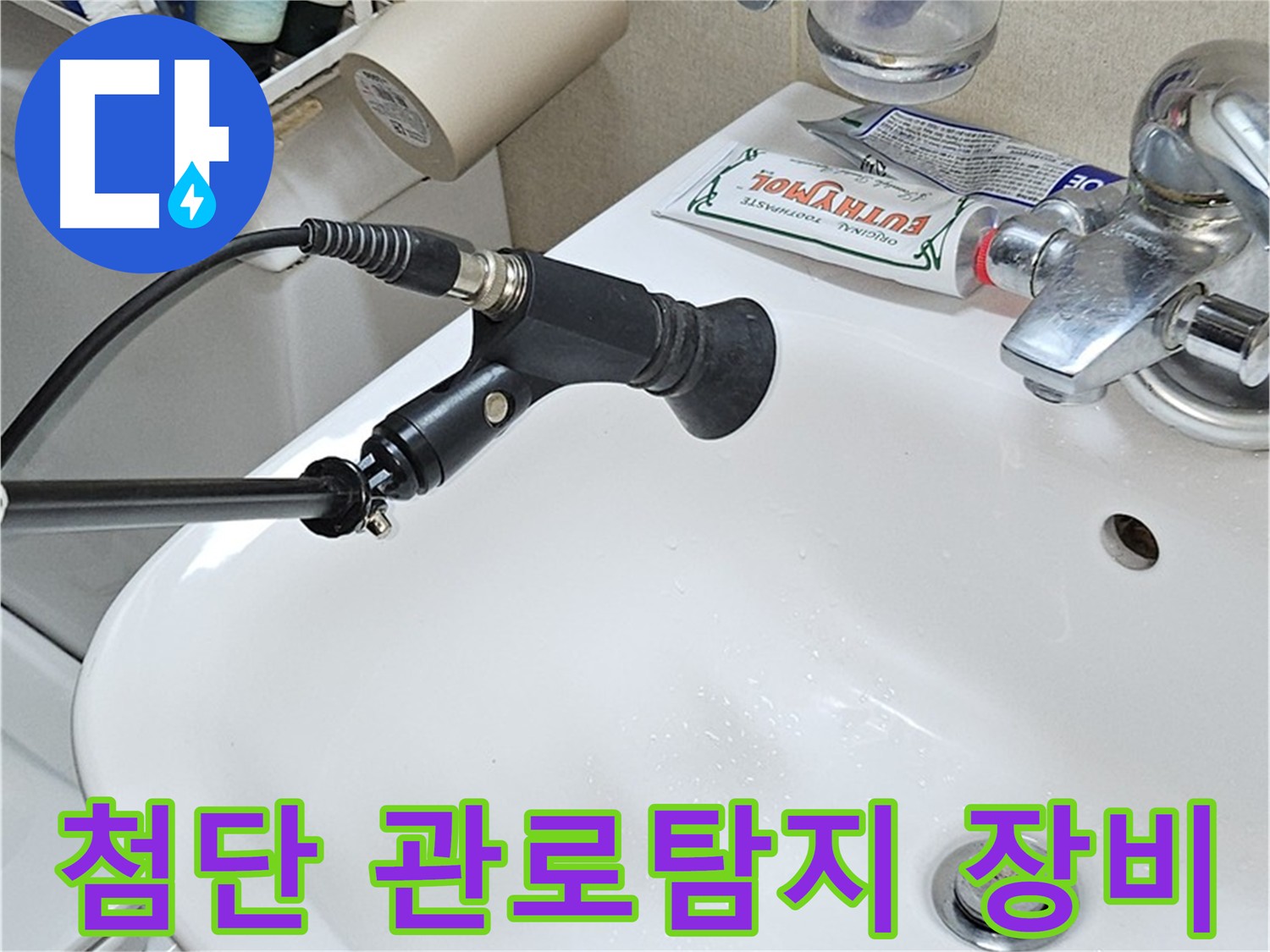 현대시티 누수 해결 - 최첨단 관로탐지 장비의 활약
