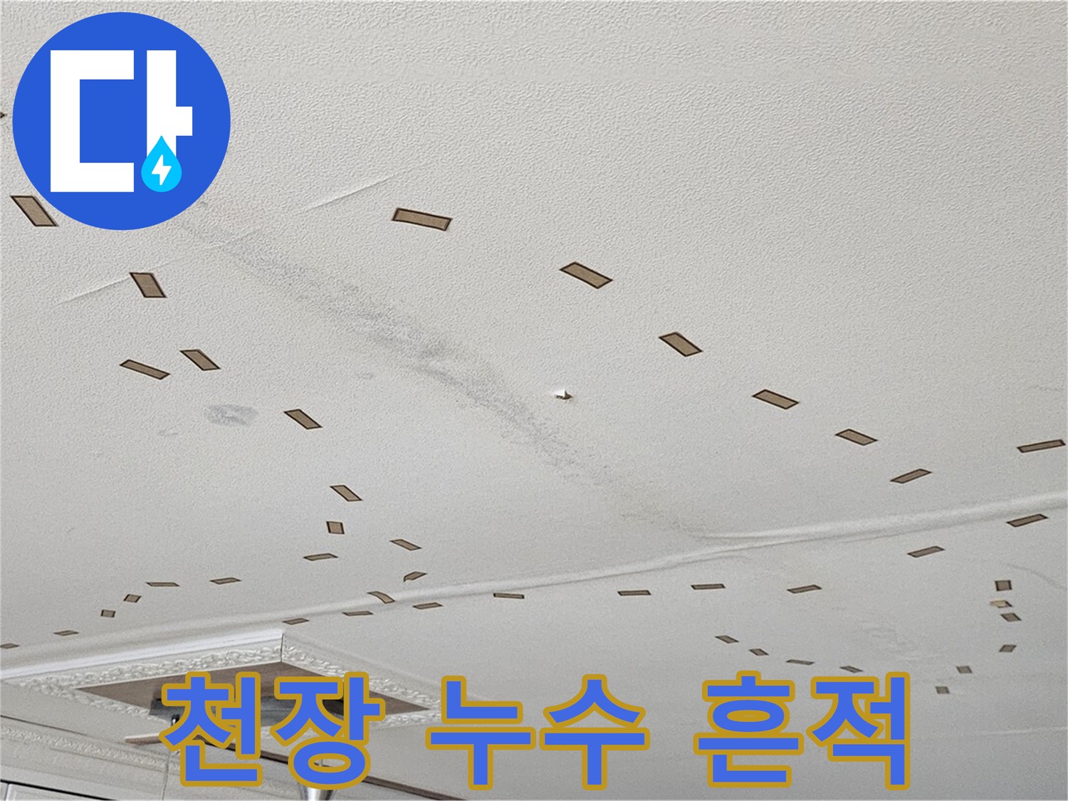 천장 누수 흔적 - 도봉구 현대시티 아파트 누수탐지 현장에서 발견된 누수 흔적을 보여줍니다.