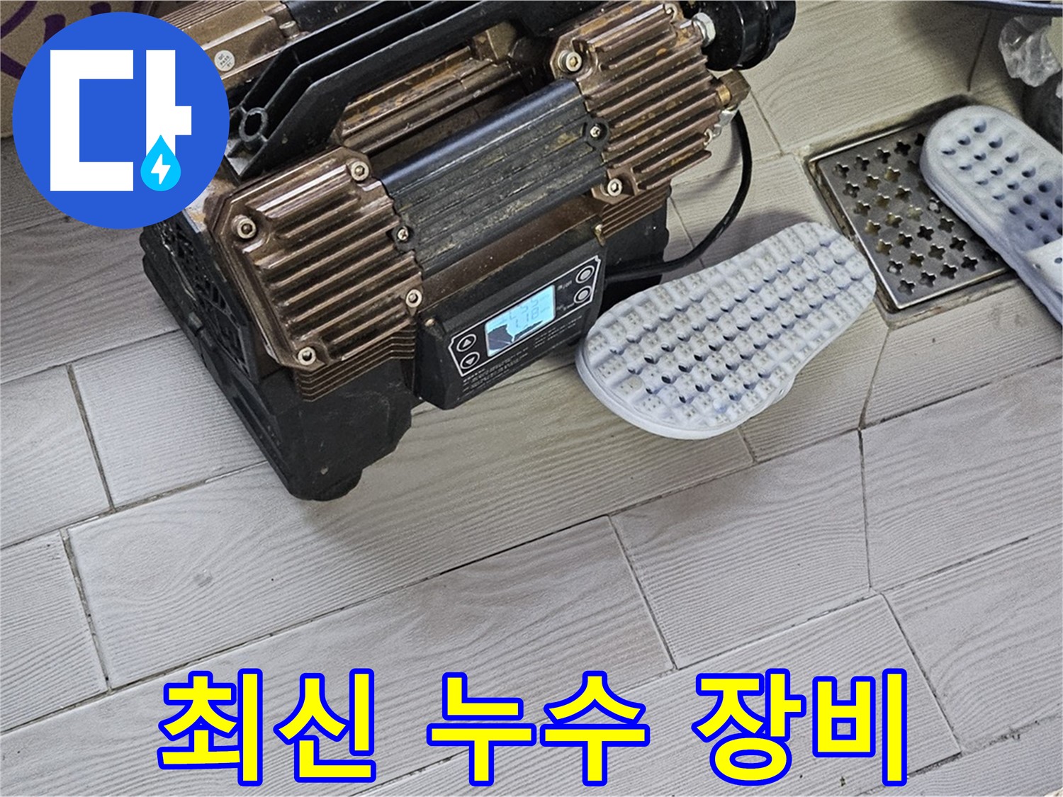최신 누수 탐지 장비 - 정확한 누수 진단을 위한 필수품