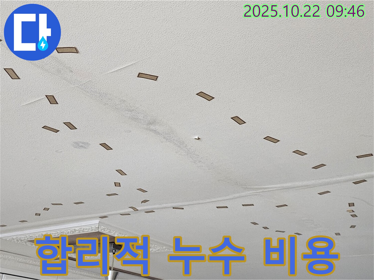 합리적 누수 비용 - 투명하고 합리적인 비용으로 누수 문제를 해결하고, 고객님의 부담을 덜어드립니다.