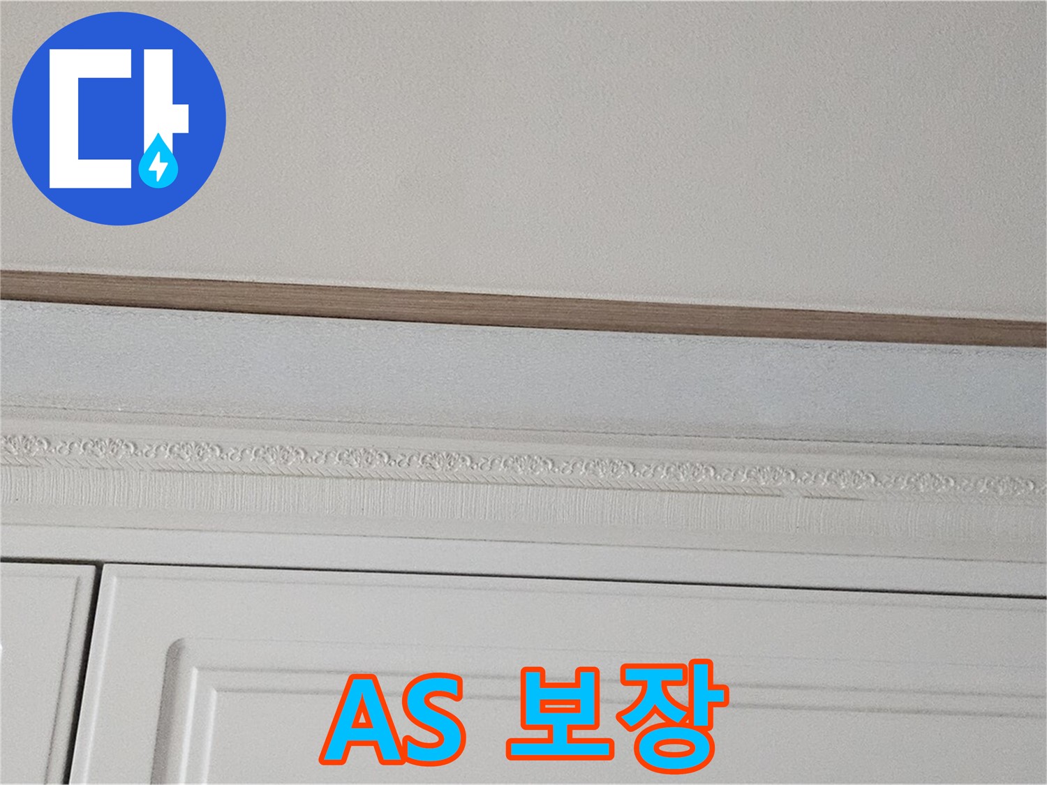 현대시티 누수 - A/S 보장으로 붙박이장 천장 누수 안심