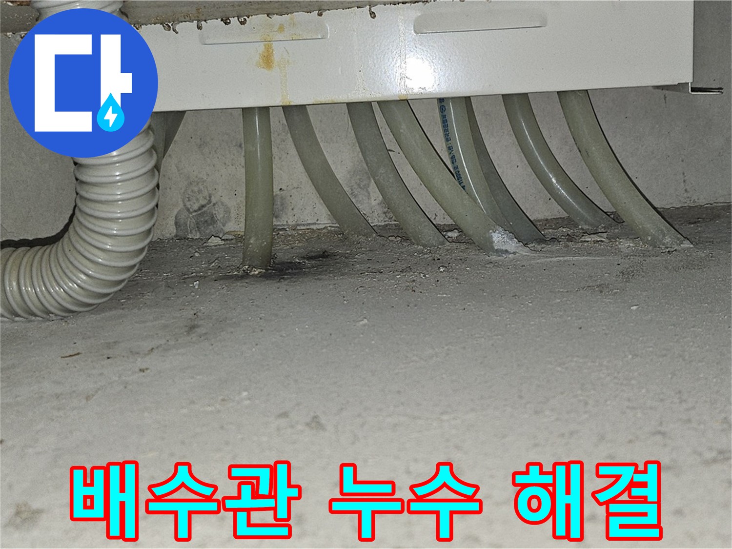 현대시티 세탁기 배수관 누수 - 누수 전문가가 정확한 원인 파악 후 완벽하게 해결했습니다.
