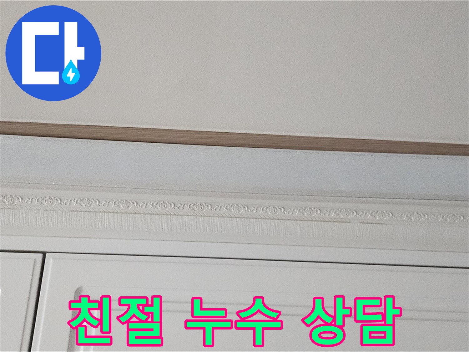 현대시티 아파트 누수 관련 상담 - 가구 천장 누수 해결책 제시