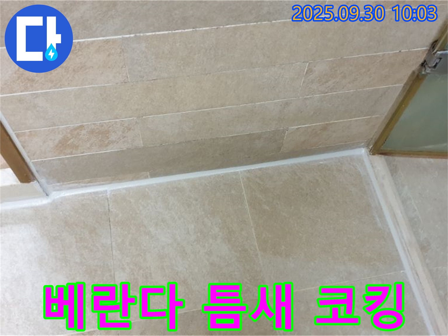 광적면 석우리 베란다 타일 틈새 누수 - 꼼꼼한 실리콘 코킹으로 누수 문제를 완벽하게 차단했습니다!