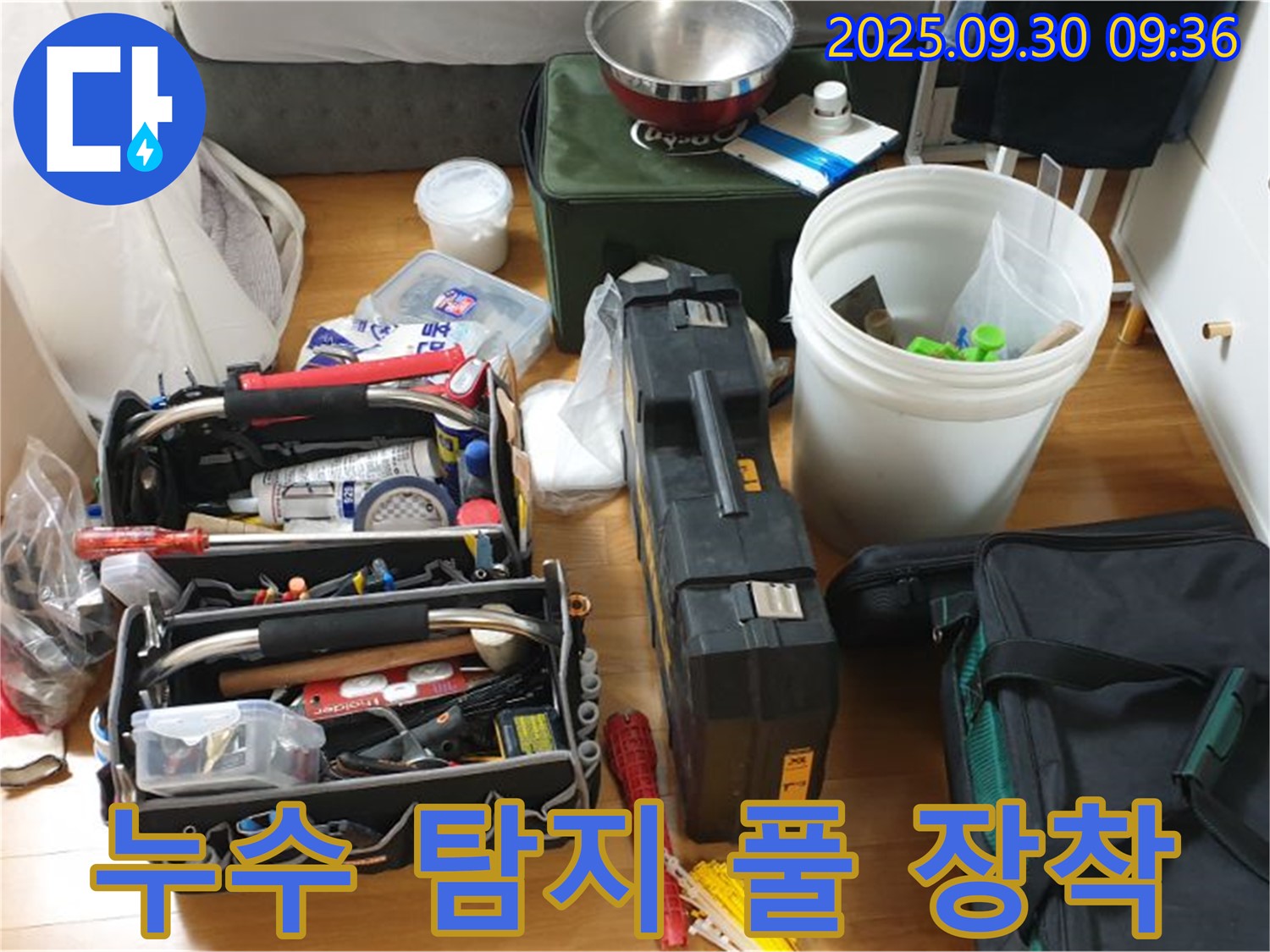 누수 탐지를 위한 완벽한 장비 - 누수 탐지부터 수리까지, 모든 장비가 준비되어 있습니다.