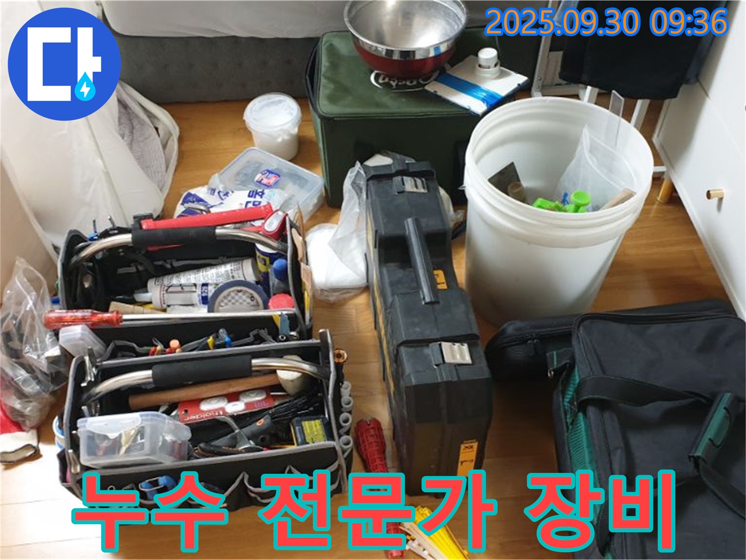 누수 해결을 위한 필수품 - 다양한 누수 탐지 장비와 공구들이 누수 문제를 해결하기 위해 준비되어 있습니다.