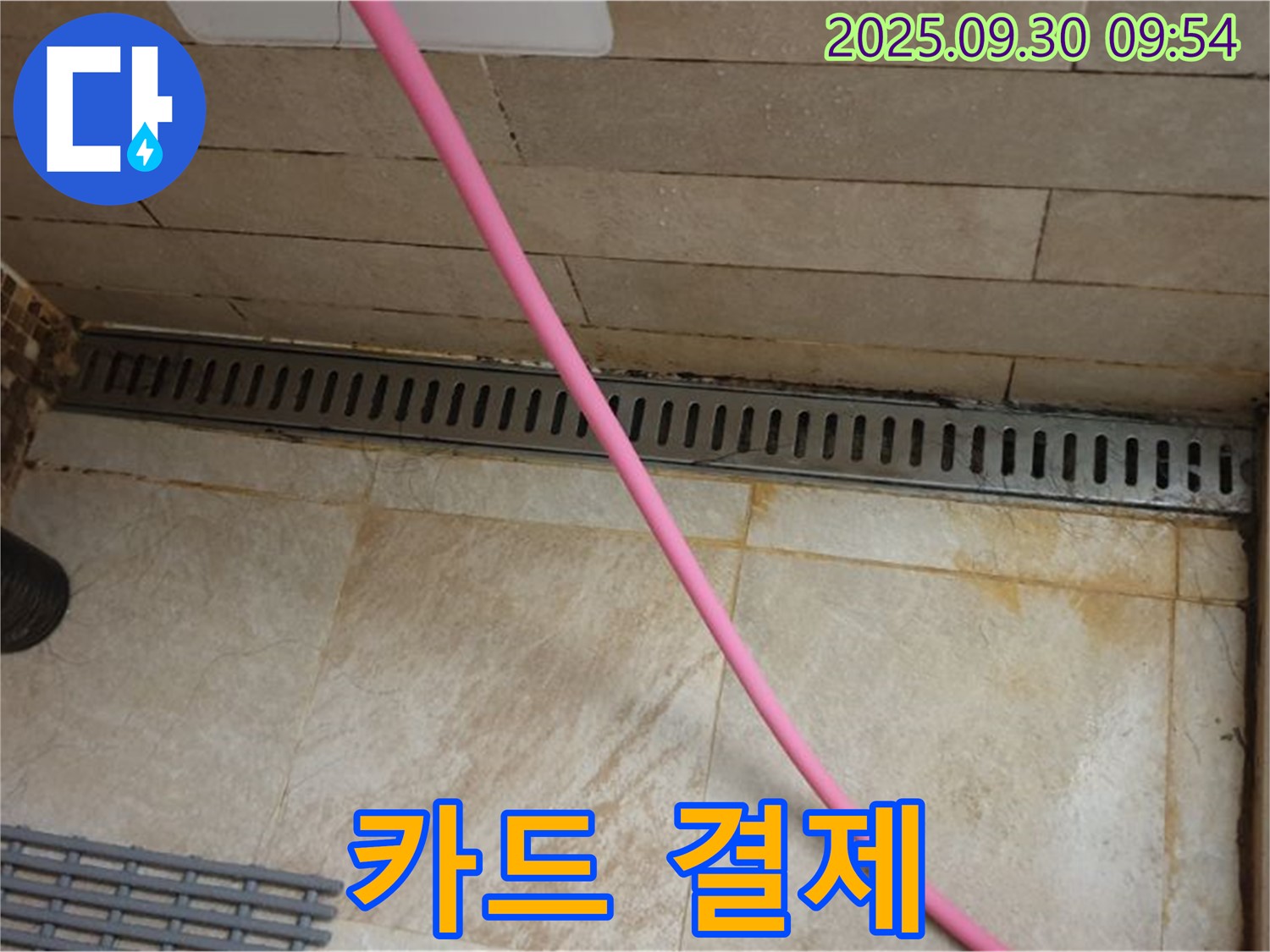 샤워실 트렌치 주변 방수 문제 - 꼼꼼한 방수 시공으로 누수 걱정 없이 안심하고 사용하시고, 카드 결제도 가능합니다.