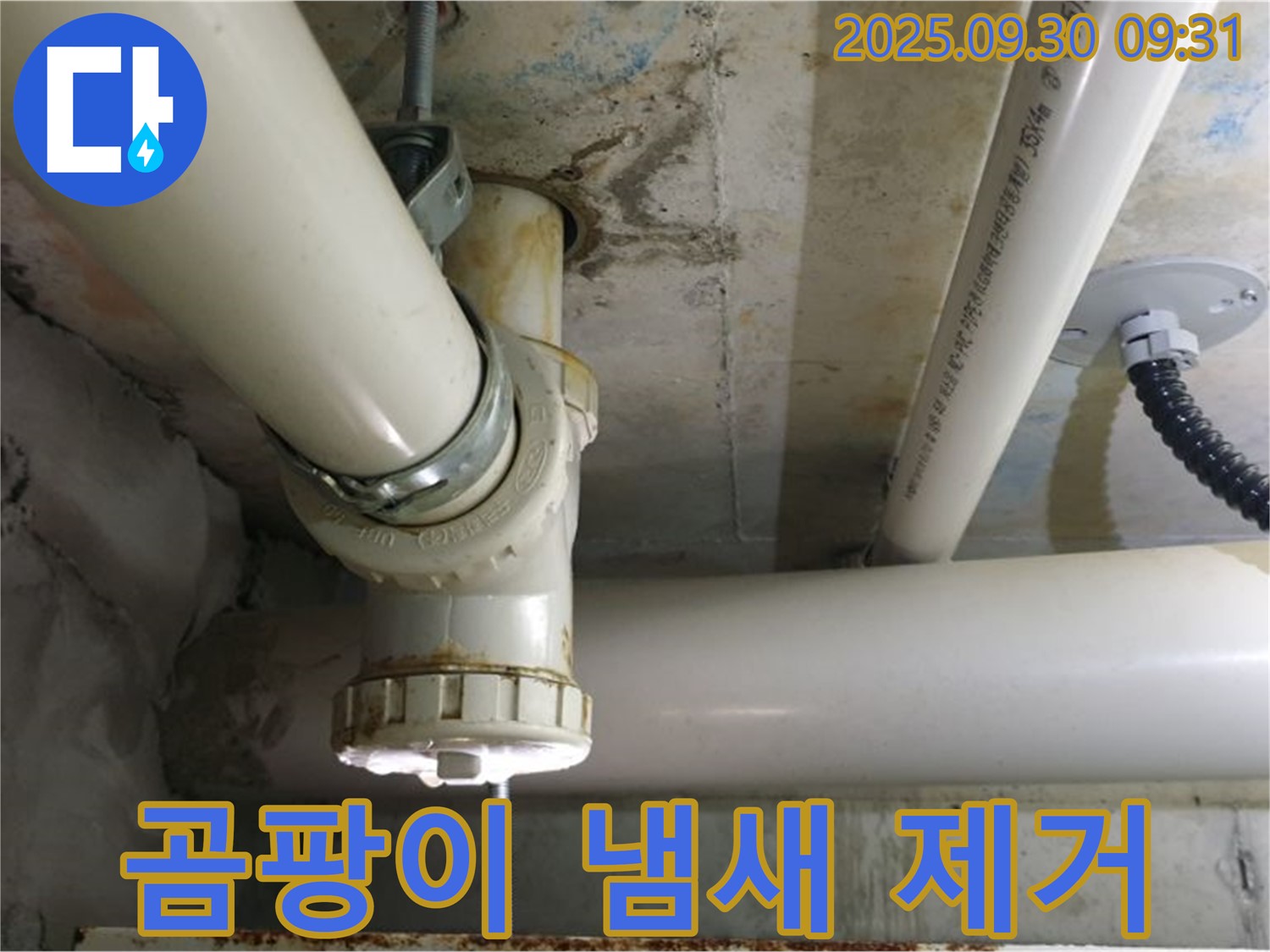 석우리 누수 - 누수 때문에 생긴 곰팡이와 냄새까지 완벽하게 제거해 드립니다.