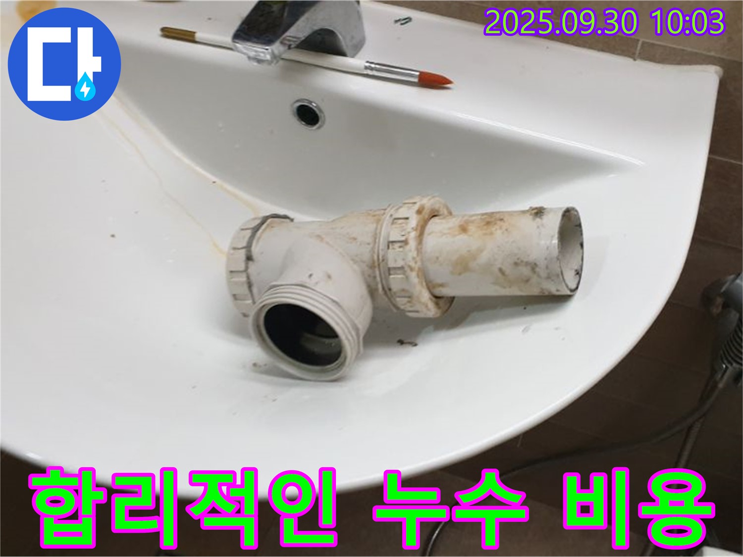 세면대 누수 합리적인 비용 - 광적면 석우리 누수 해결, 합리적인 가격으로 만족을 드립니다.