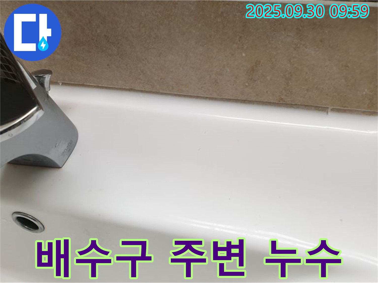 세면대 배수구 주변 누수 - 배수구 주변의 누수 원인을 꼼꼼히 파악하고 해결했습니다.
