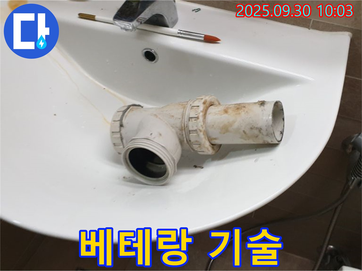 세면대 폽업 누수 베테랑 - 숙련된 기술로 완벽 해결, 양주 광적면 누수