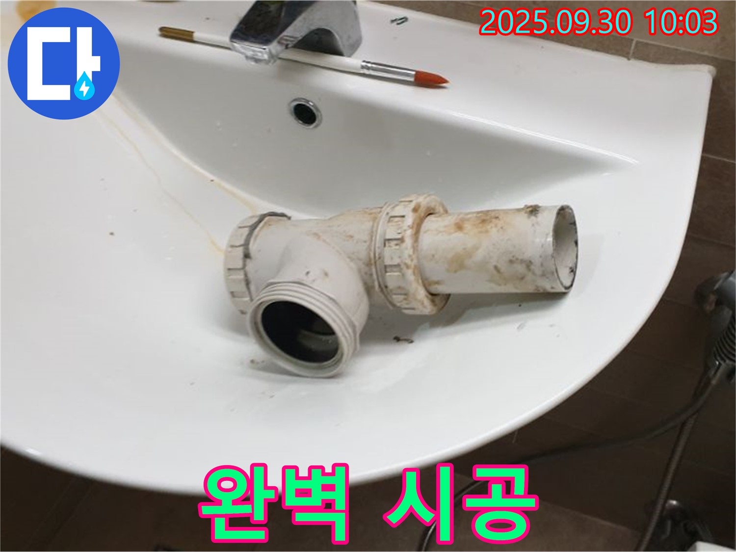 세면대 폽업 누수 완벽 시공 - 꼼꼼하게 시공합니다, 광적면 석우리 누수
