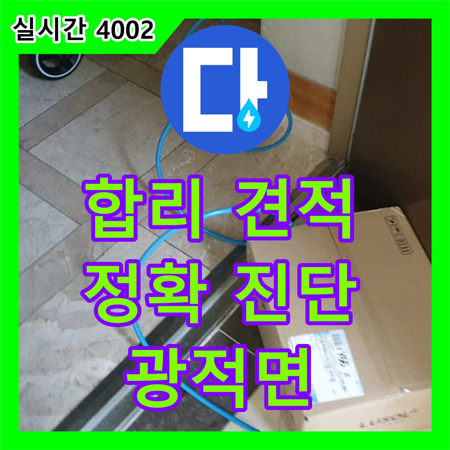 양주 광적면, 누수탐지비용, 합리적 견적, 정확한 진단, 투명한 누수 공사