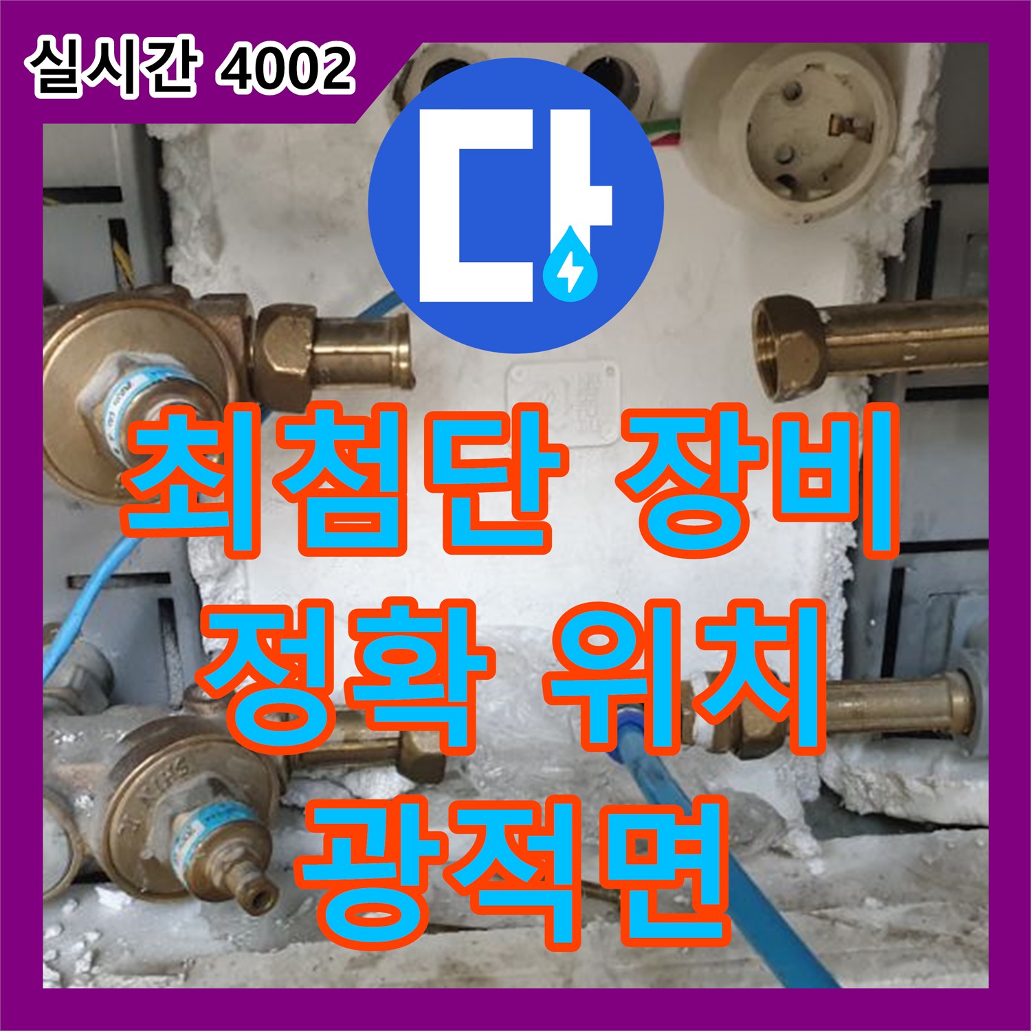 양주 광적면, 누수탐지전문가, 최첨단 장비, 정확한 누수 위치 탐지