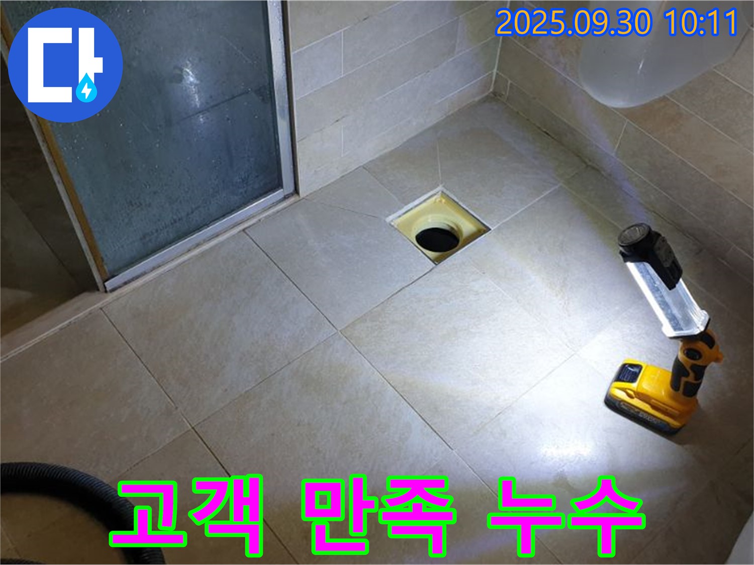 양주 광적면 석우리 욕실 누수 - 완벽한 누수 해결, 고객 만족 100%