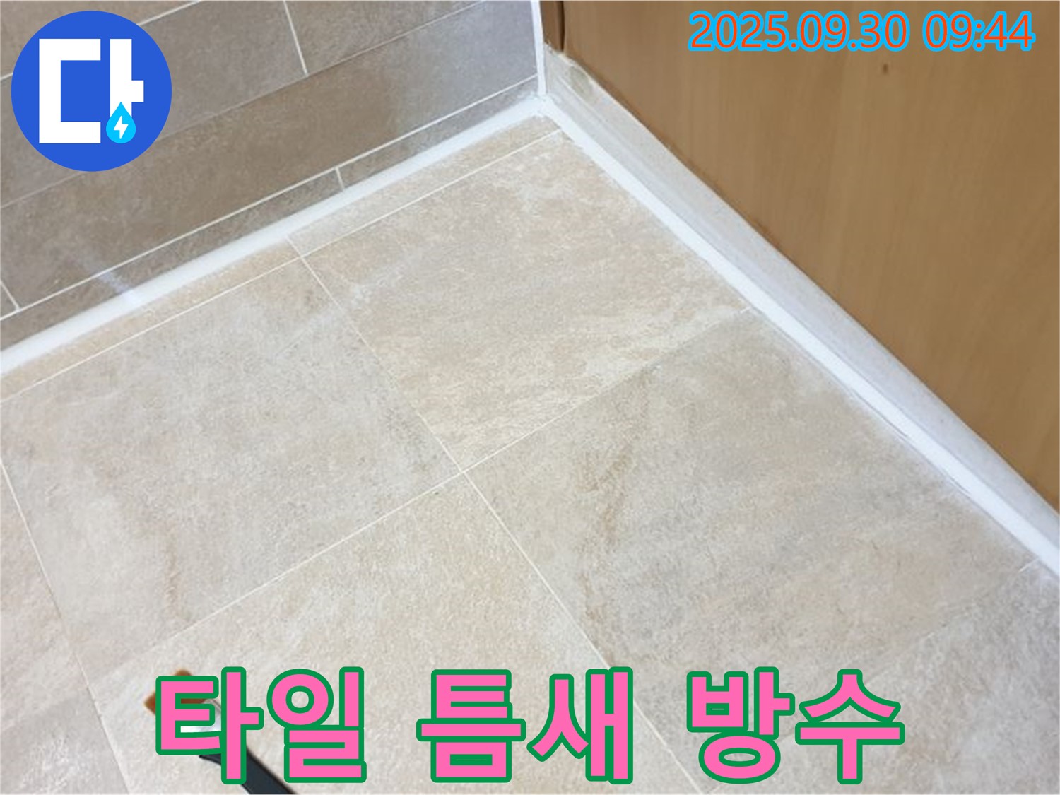 양주 광적면 석우리 타일 틈새 누수 문제 해결 - 완벽한 실리콘 방수 시공으로 누수를 차단하고 곰팡이 발생을 예방합니다.