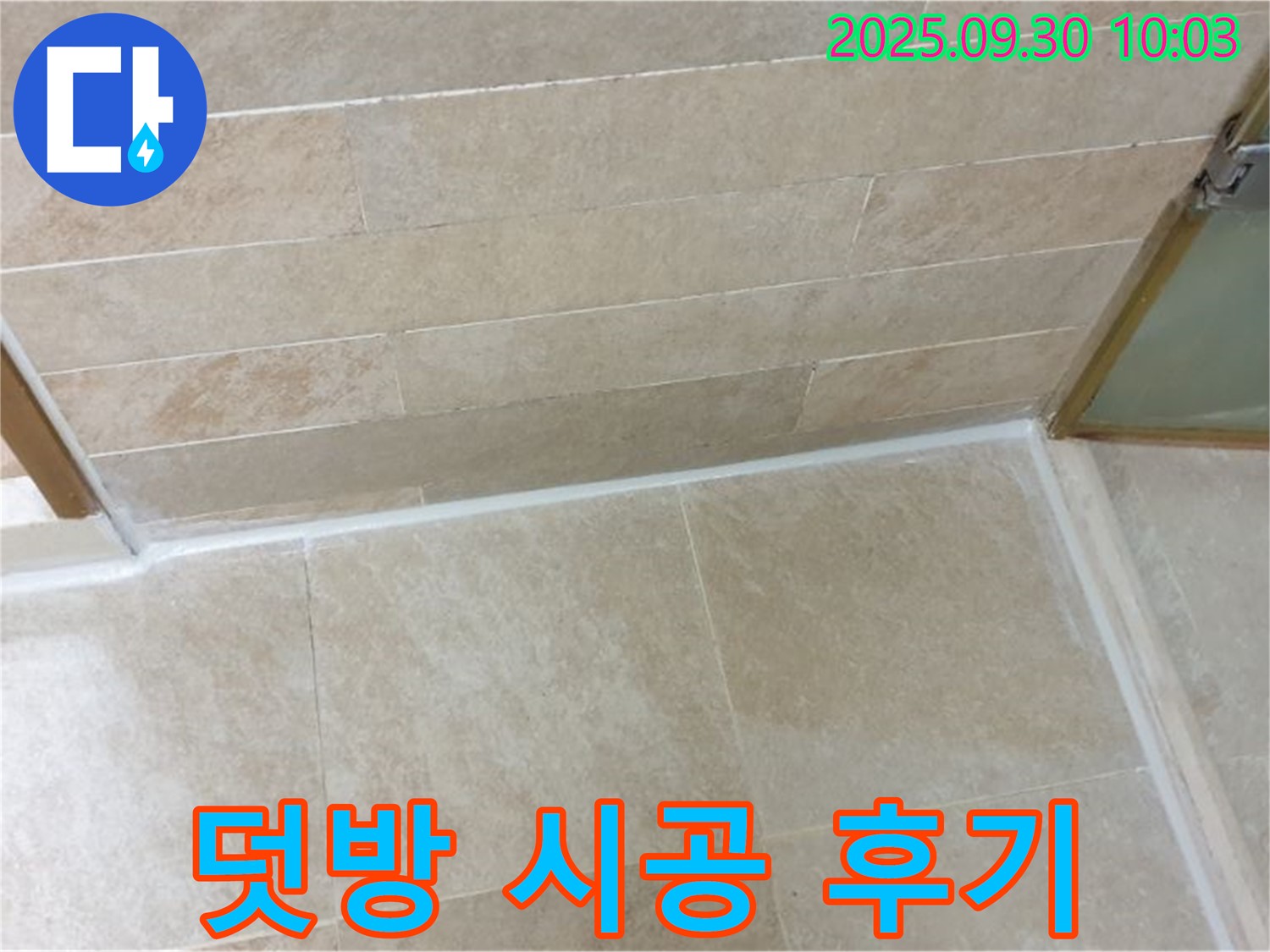 양주 석우리 베란다 타일 덧방 시공 후기 - 쾌적하고 안전한 공간으로 변신!