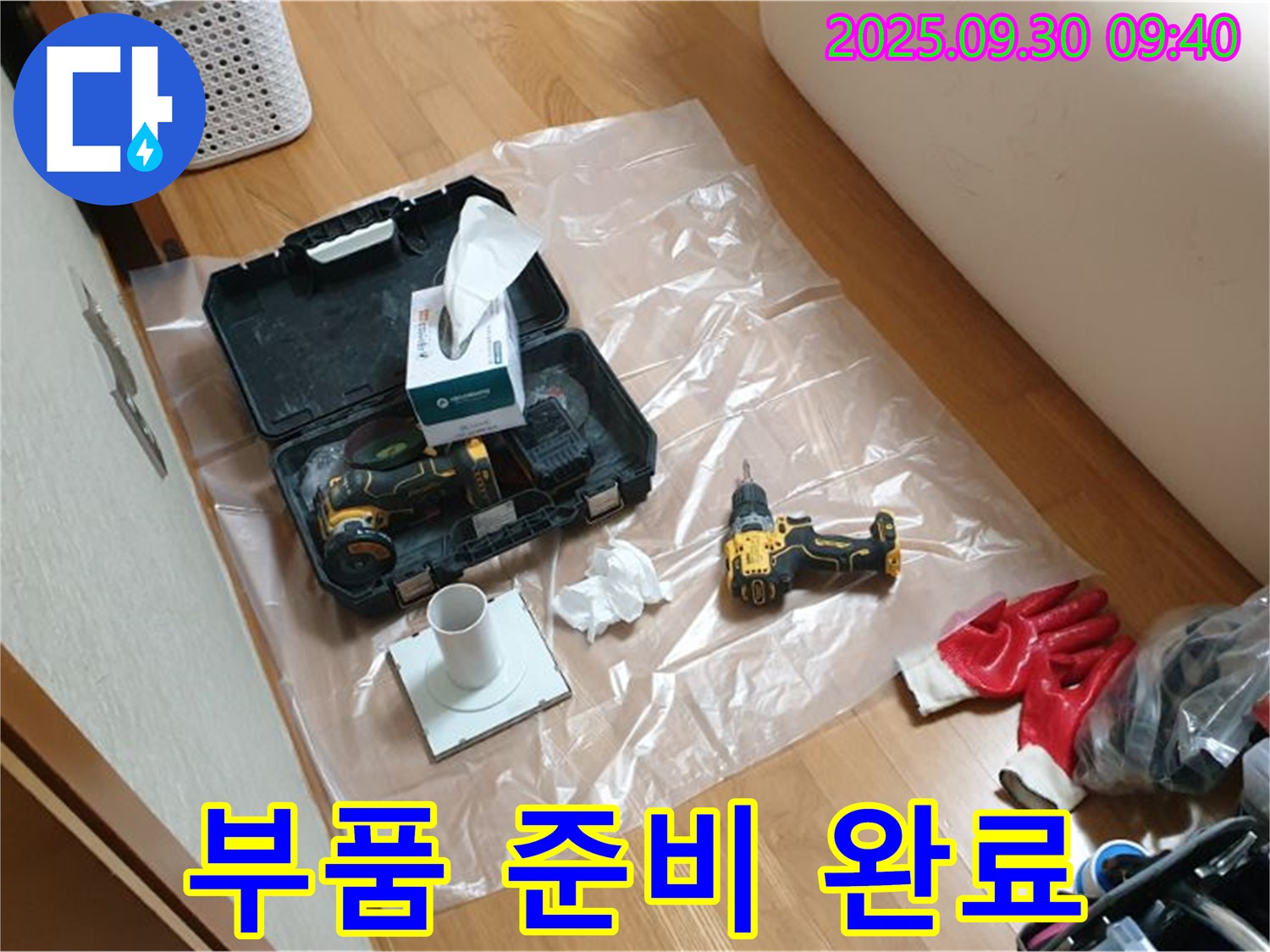 양주시 광적면 삼계리 누수 - 드릴 작업과 함께 정확한 부품 준비 완료!