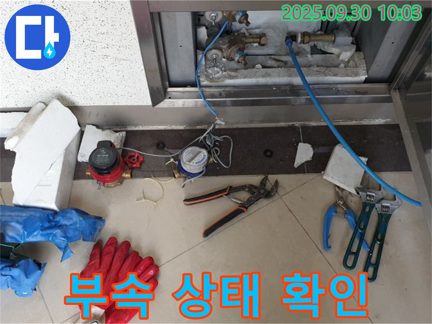 양주시 광적면 석우리 - 계량기 연결 부속 상태 확인 및 교체 준비 - 노후된 부속은 누수의 원인이 됩니다.