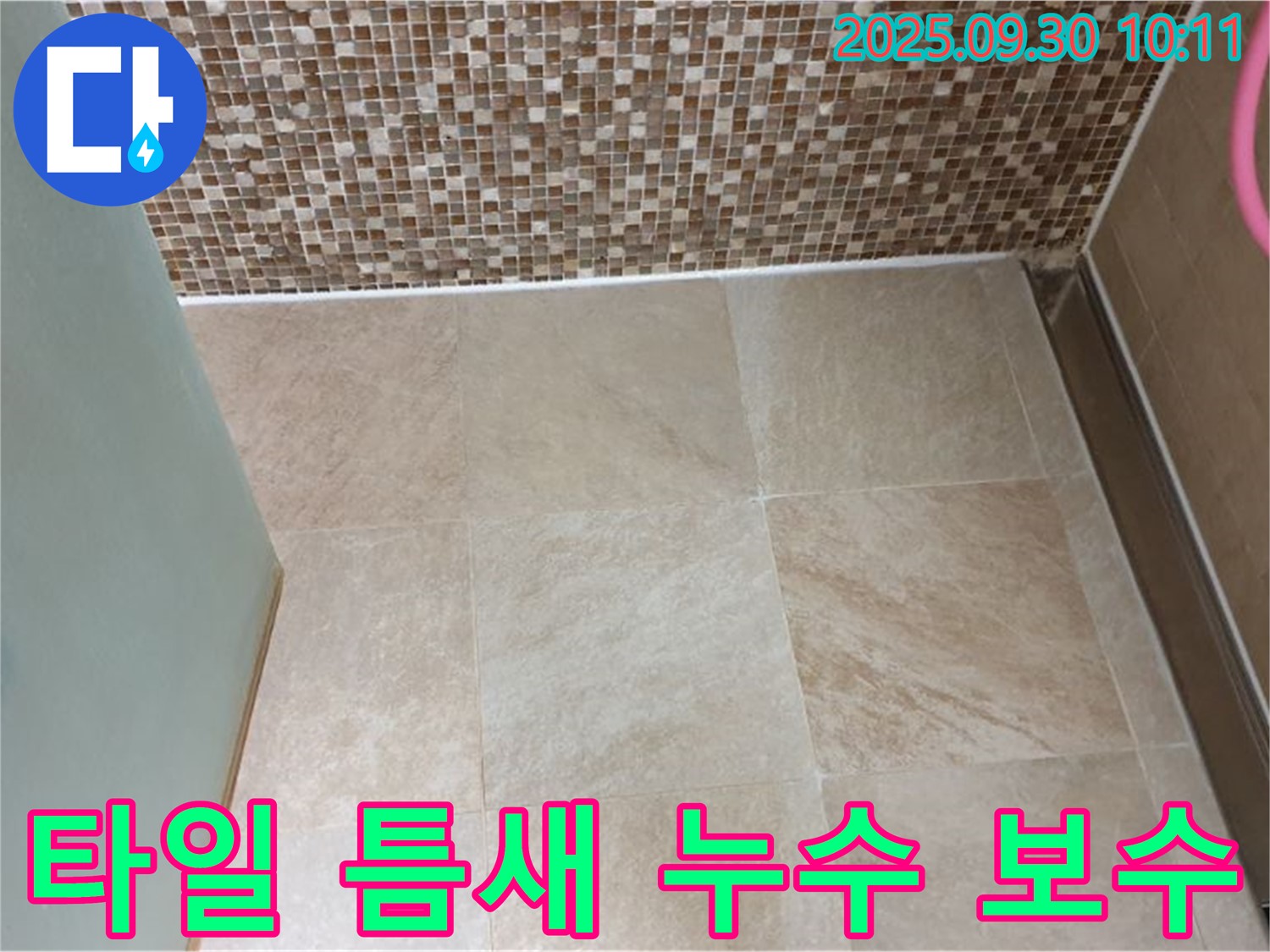 양주시 광적면 석우리 욕실 - 벽과 바닥 타일 틈새 누수 완벽 보수 - 꼼꼼한 시공으로 누수 걱정 끝!