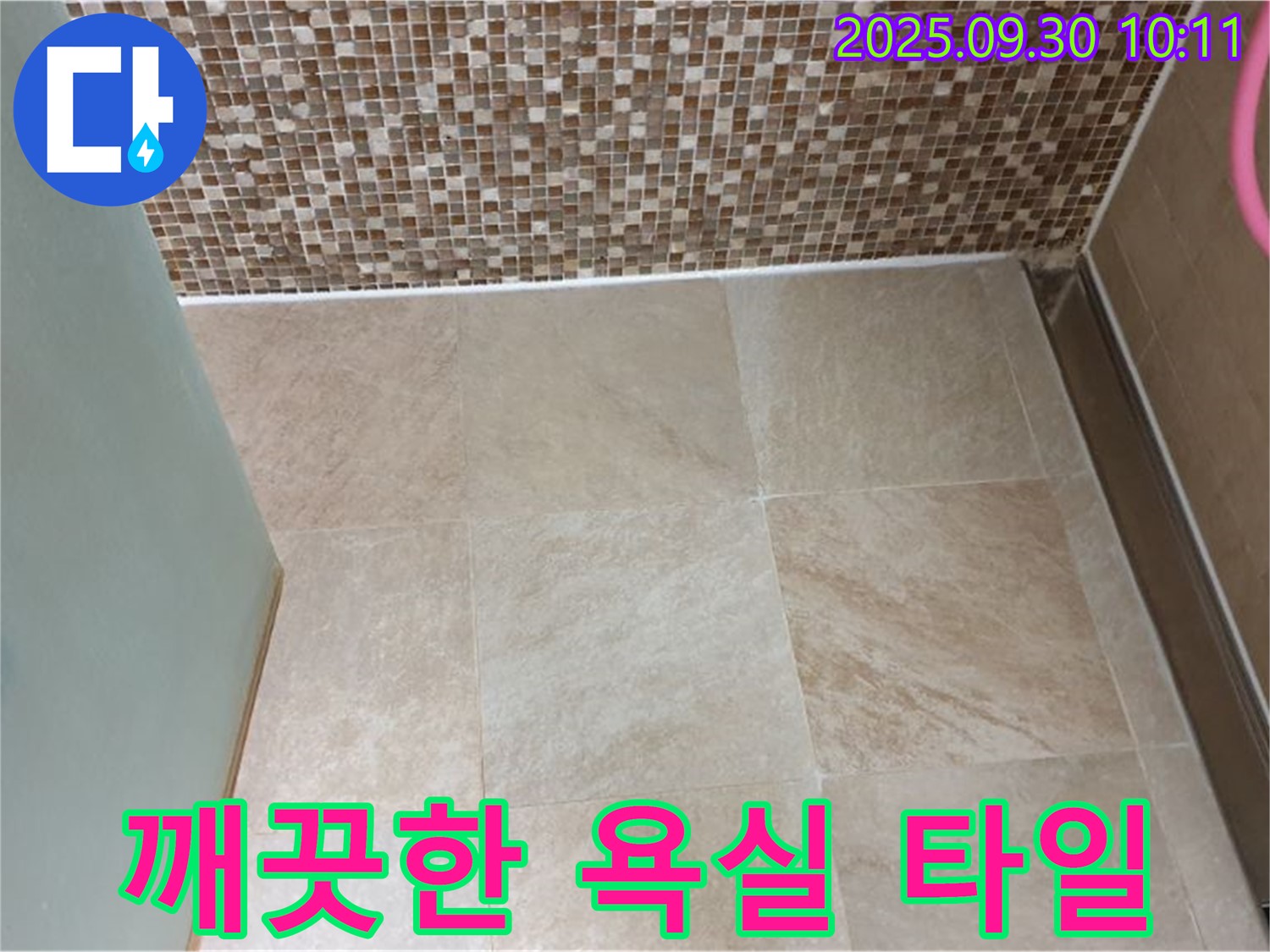 양주시 광적면 석우리에서 누수 해결 후 깨끗해진 욕실 타일 - 이제 누수 걱정 없이 쾌적하게 사용하세요!