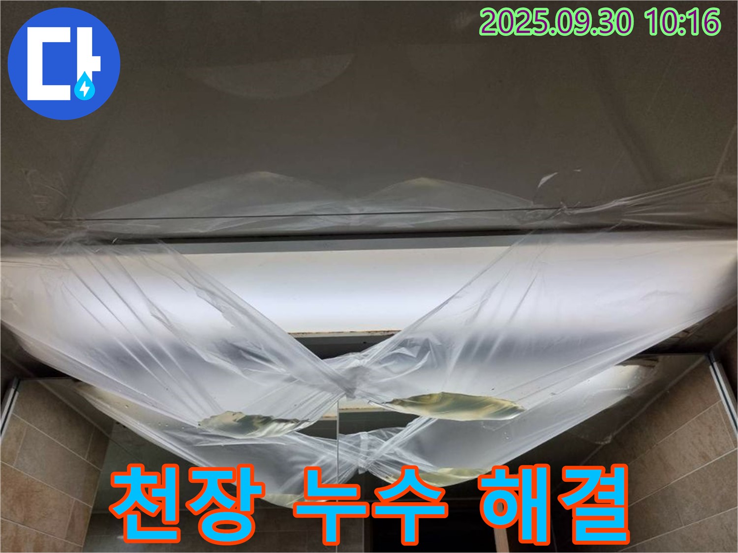 천장 누수 해결 - 완벽하게 해결하고 책임 시공합니다!