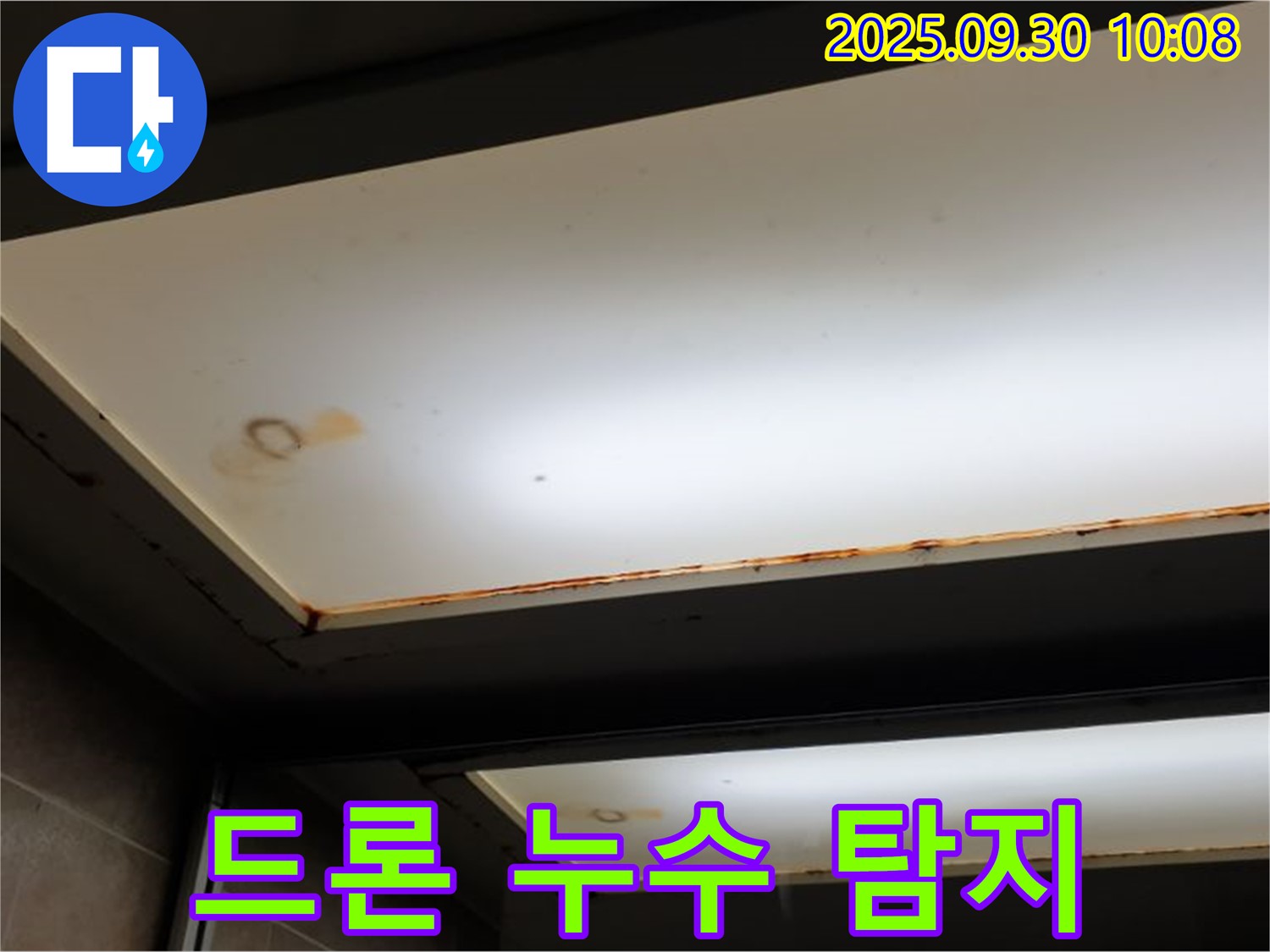 최첨단 장비 천장 누수탐지 - 광적면 석우리에서 누수탐지 전문가가 최첨단 장비와 드론을 사용하여 천장 누수를 탐지합니다.