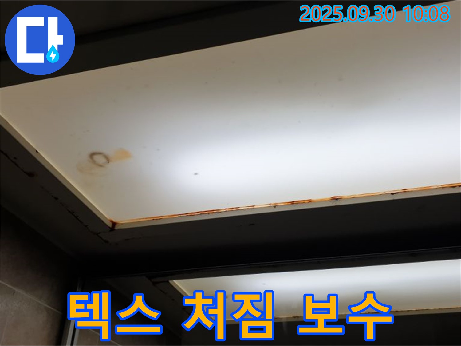 텍스 처짐 - 광적면 석우리에서 누수탐지 전문가가 누수로 인해 텍스가 처진 것을 확인하고 긴급 보수를 진행합니다.