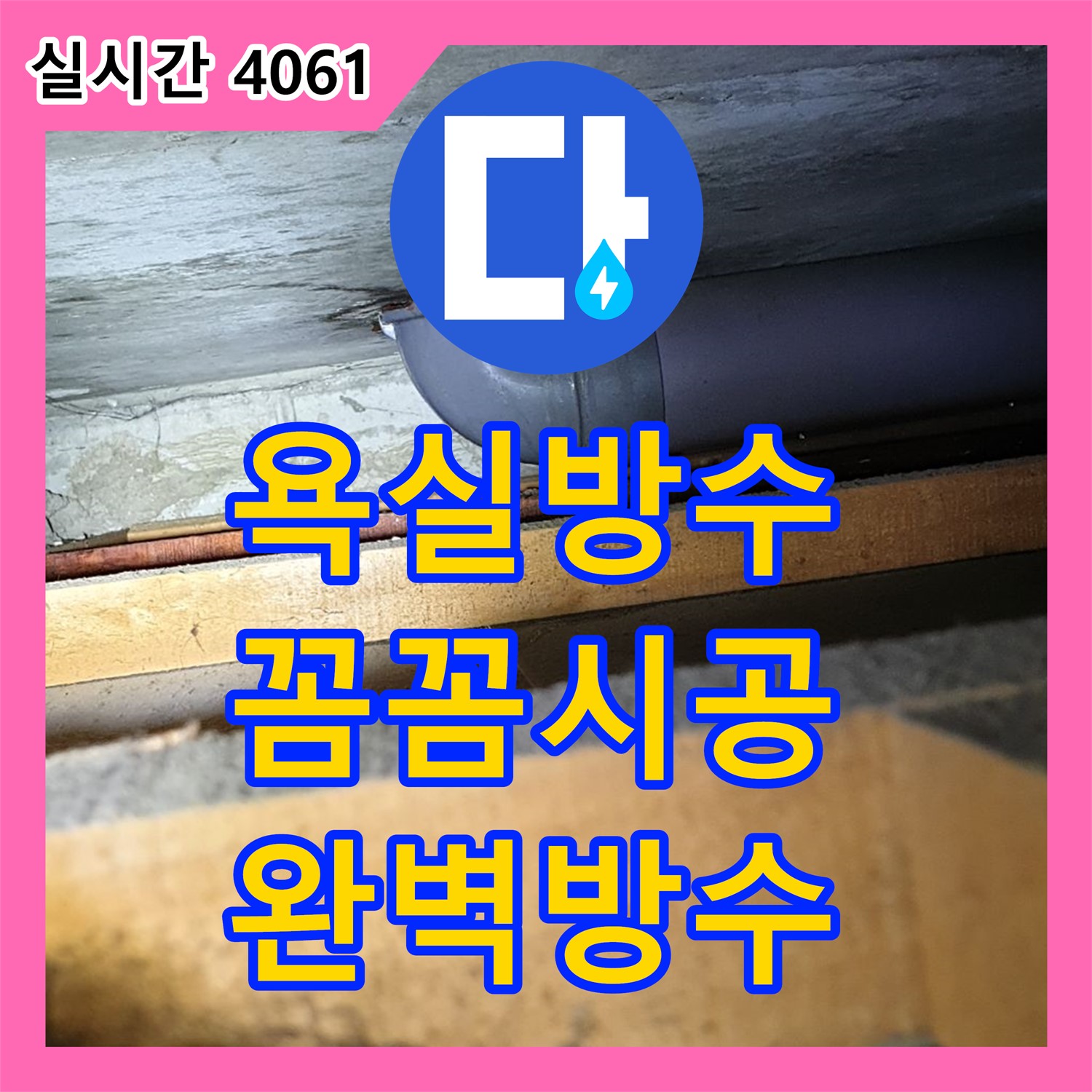 누수공사비용, 양주 광적면 욕실 방수 공사! 꼼꼼한 시공으로 완벽 방수