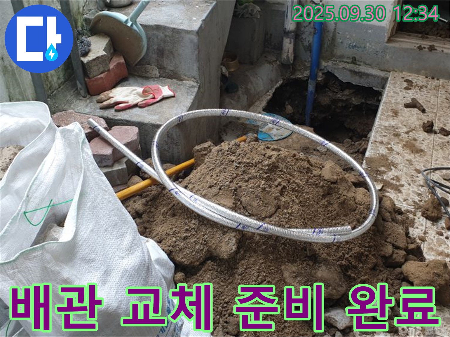 광적면 누수 현장 - 새 배관으로 완벽하게 해결하기 위한 준비 완료! 꼼꼼 시공 약속! 믿고 맡겨주세요!