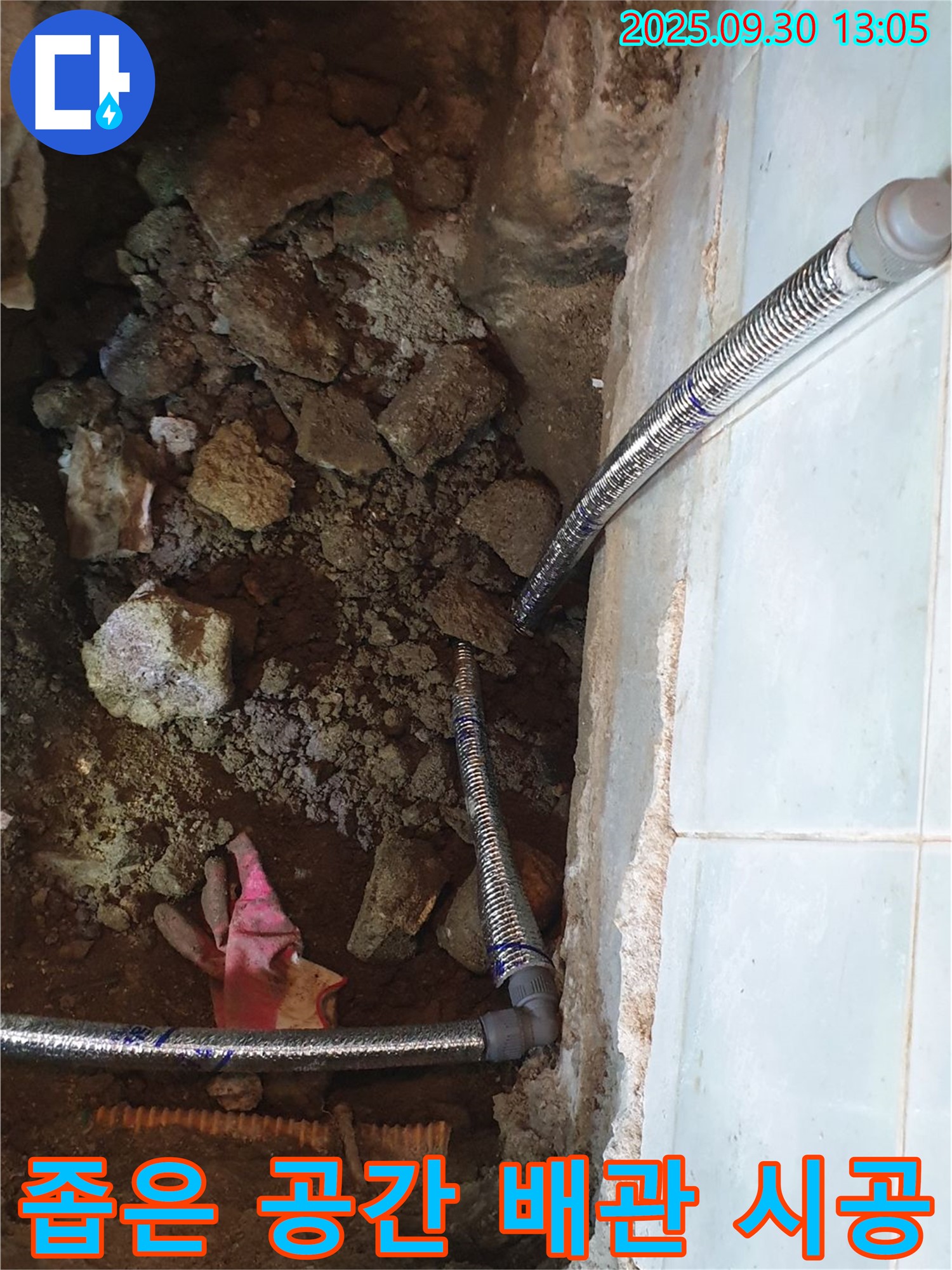 광적면 효촌리 누수 - 좁은 공간 배관, 꼼꼼한 시공으로 누수 완벽 해결