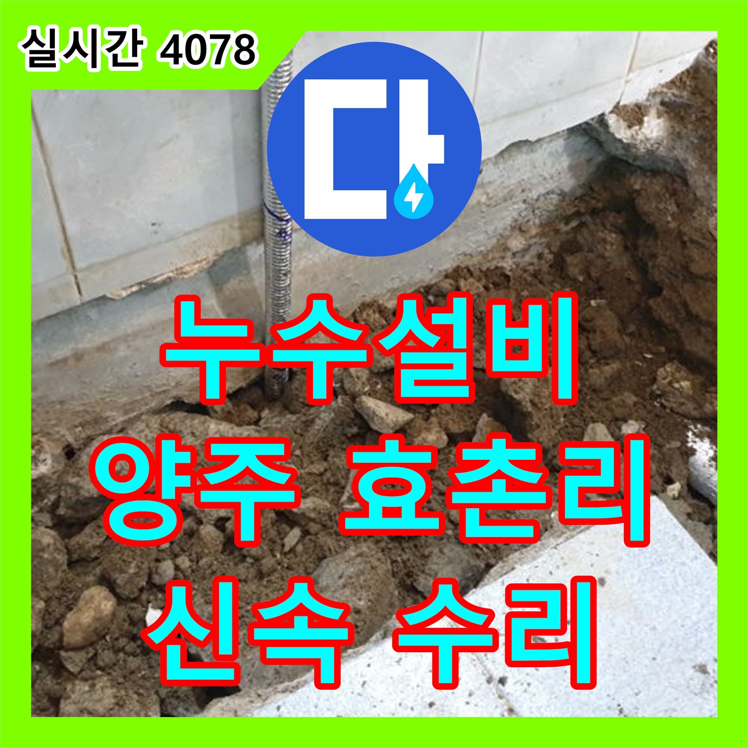 누수설비, 양주 효촌리 주택! 낡은 배관 연결 부위 누수 신속 수리