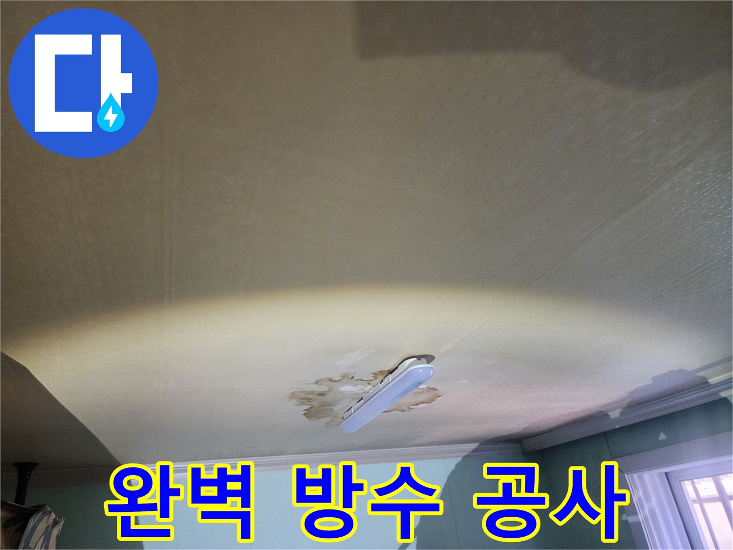 빌라 옥상 외벽 방수 공사 - 누수 근본 원인 해결 및 방수 시공