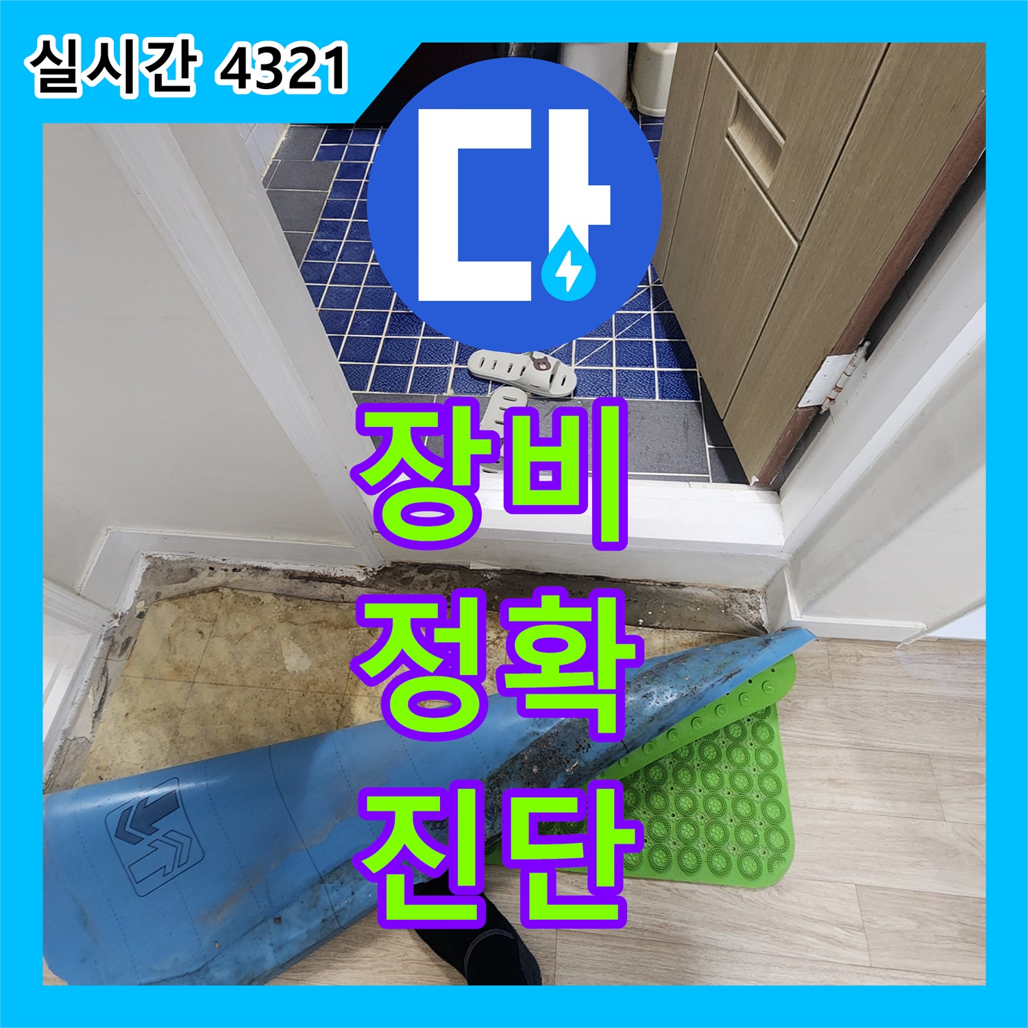 공릉동 누수탐지전문, 최첨단 장비로 정확하게 진단