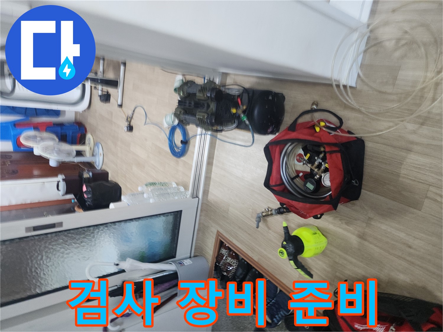 공릉로 누수 - 정밀 검사를 위한 장비 준비 완료