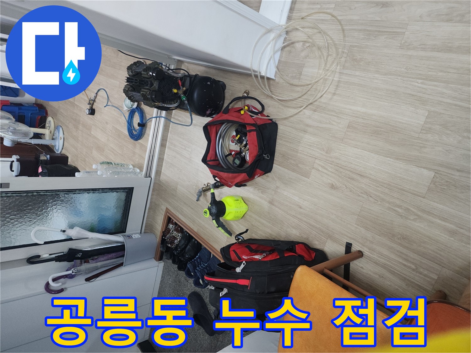 노원구 공릉동 빌라 누수 탐지 - 배관 압력 측정 장비 사용