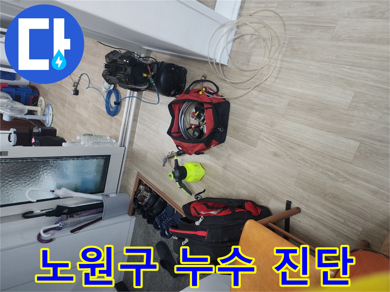 노원구 공릉동 빌라 누수 탐지 - 공압 검사로 상수 배관 이상 유무 초기 진단