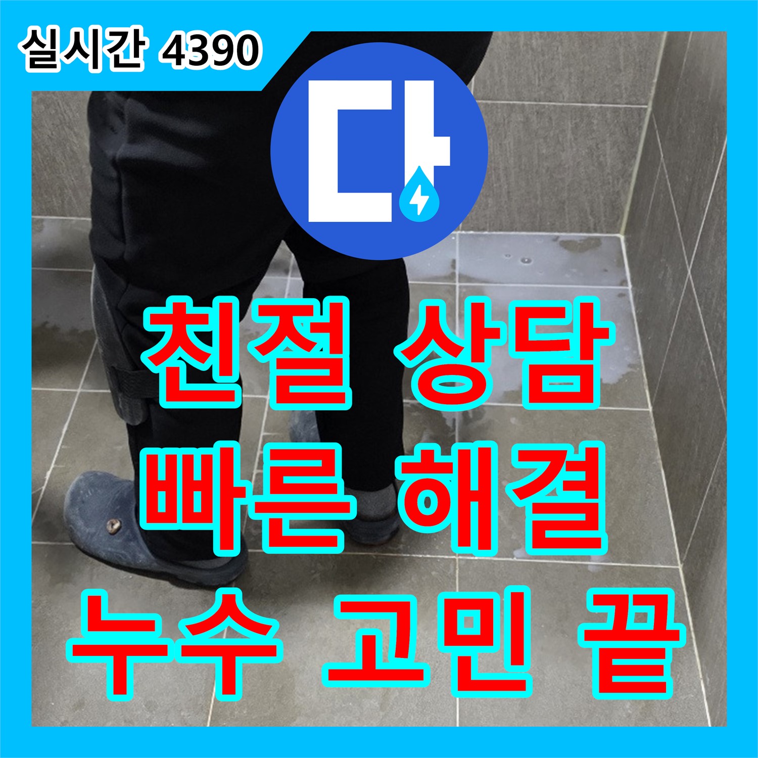 양주 신산리 누수전화번호, 친절하고 빠른 상담으로 누수 고민 해결