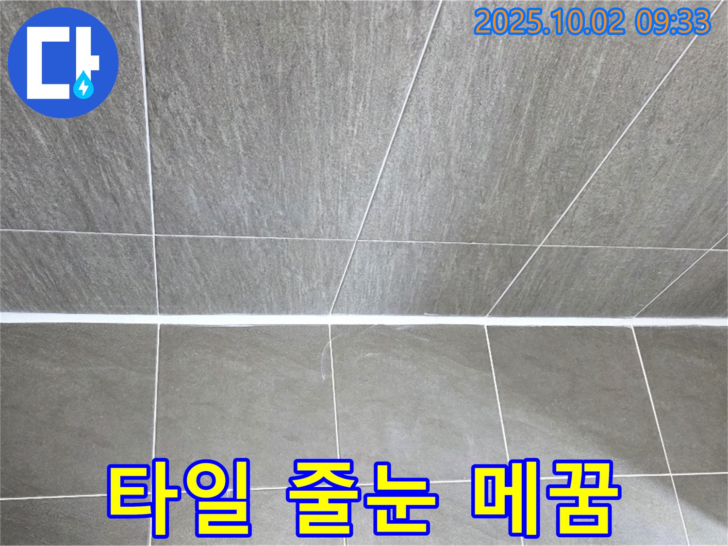 양주시 남면 신산리에서 발생한 욕실 타일 줄눈 누수 - 꼼꼼한 줄눈 메꿈 시공으로 해결했습니다.