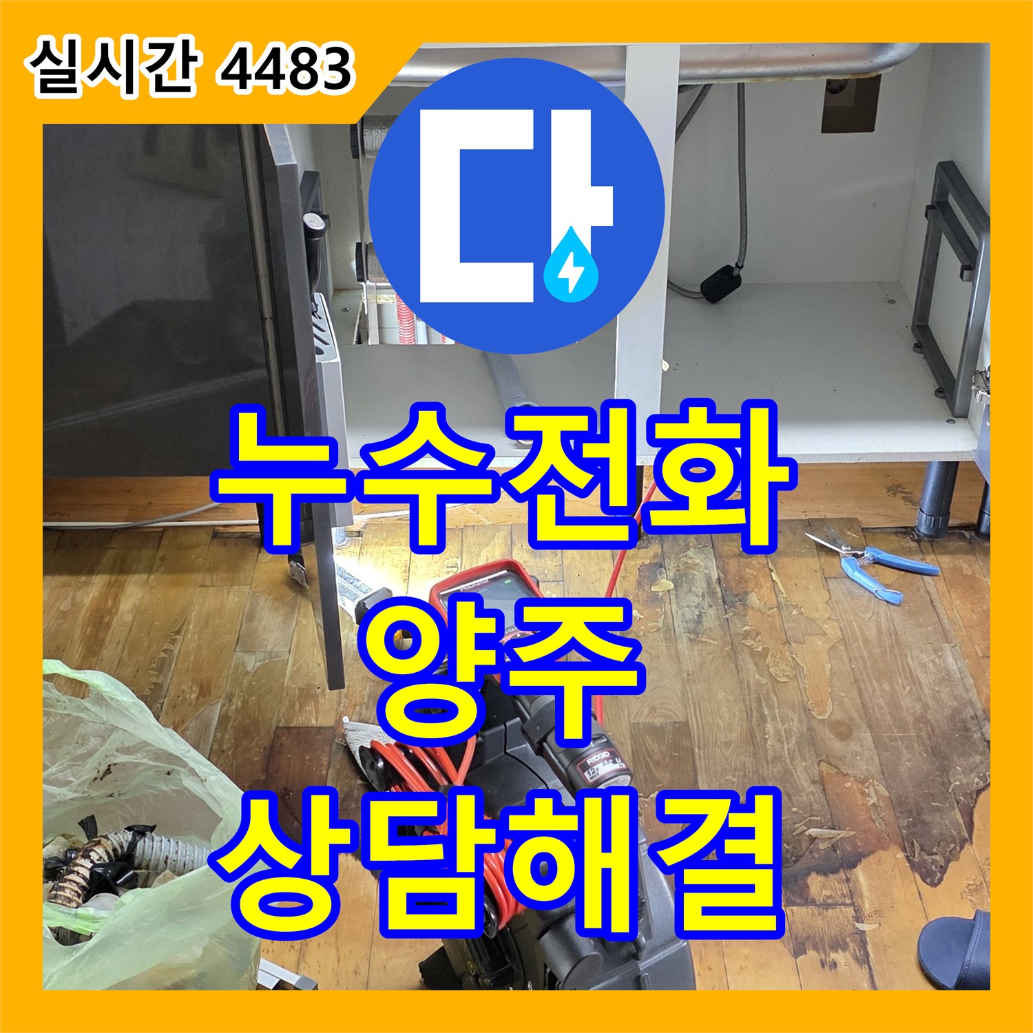 누수전화, 싱크대 역류로 인한 누수 문제 상담 및 해결 양주