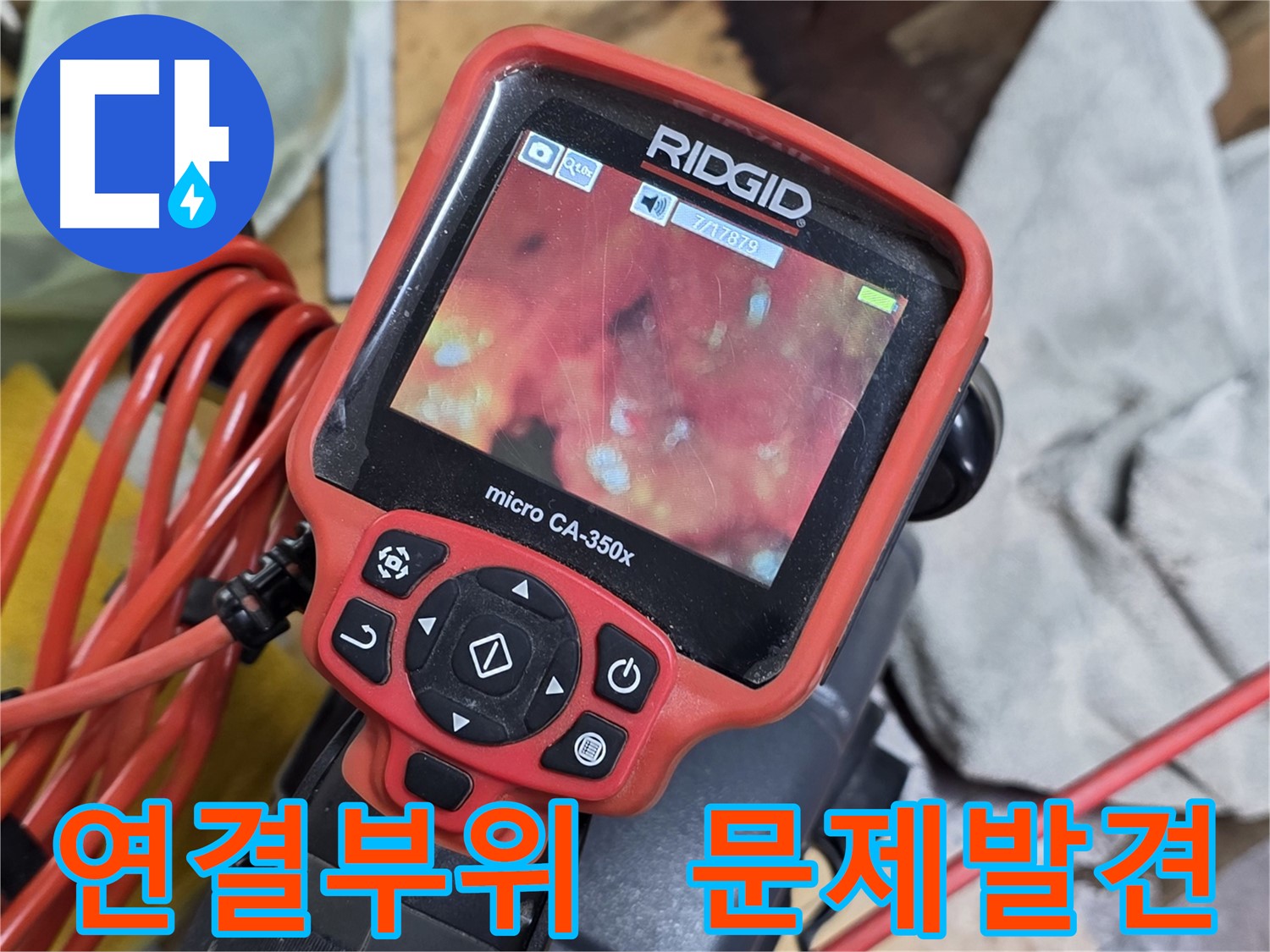 배관 내시경으로 확인한 배관 연결부위 문제 - 누수 지점